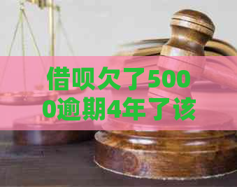 借呗欠了5000逾期4年了该怎么办