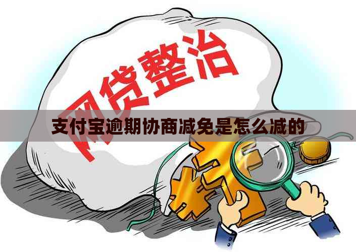 支付宝逾期协商减免是怎么减的