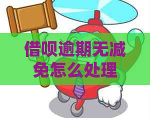 借呗逾期无减免怎么处理