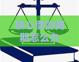 放心借协商期怎么办