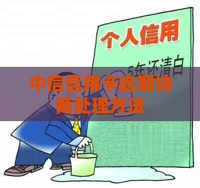 中信信用卡逾期协商处理方法