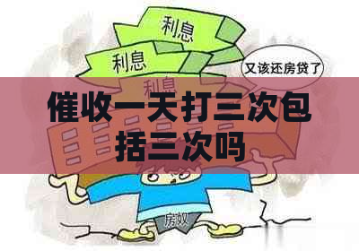 一天打三次包括三次吗