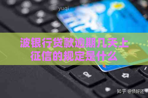 波银行贷款逾期几天上的规定是什么