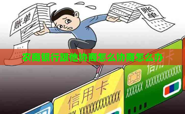 农商银行跟他协商怎么协商怎么办