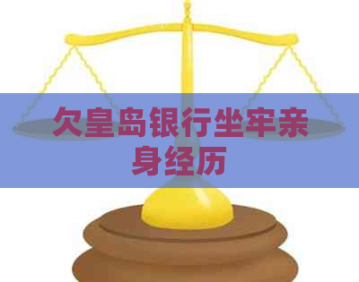 欠皇岛银行坐牢亲身经历