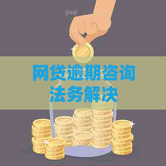 网贷逾期咨询法务解决