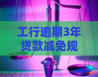 工行逾期3年贷款减免规定详解