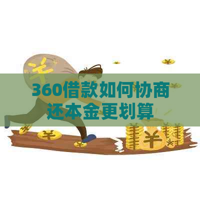 360借款如何协商还本金更划算