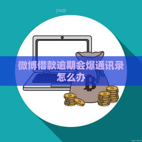 微博借款逾期会爆通讯录怎么办