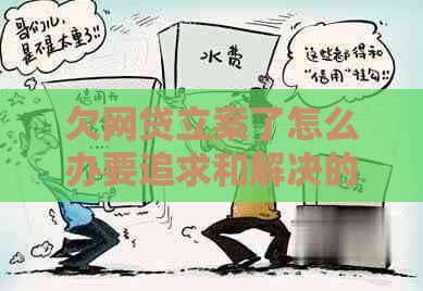 欠网贷立案了怎么办要追求和解决的办法