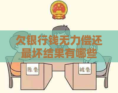 欠银行钱无力偿还最坏结果有哪些