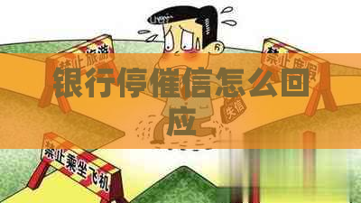 银行停催信怎么回应