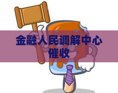 金融人民调解中心