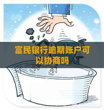 富民银行逾期账户可以协商吗