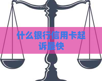 什么银行信用卡起诉最快