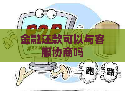 金融还款可以与客服协商吗