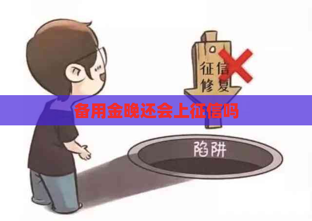 备用金晚还会上吗