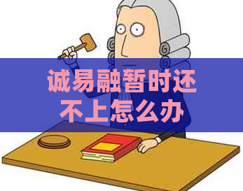 诚易融暂时还不上怎么办