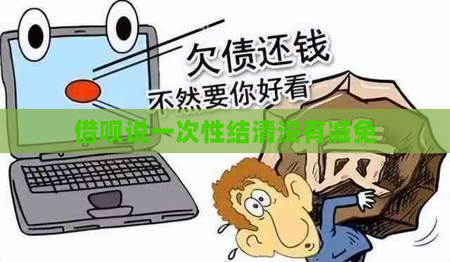 借呗说一次性结清没有减免