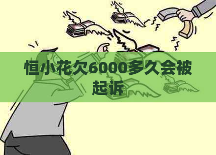 恒小花欠6000多久会被起诉