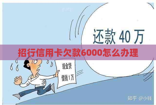 招行信用卡欠款6000怎么办理