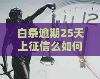 白条逾期25天上么如何处理