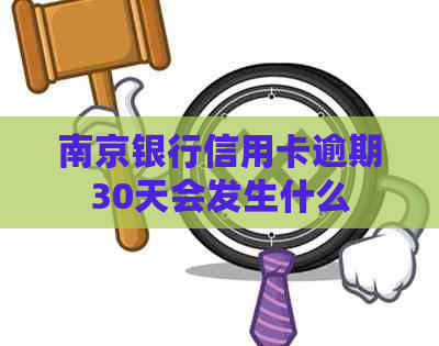 南京银行信用卡逾期30天会发生什么