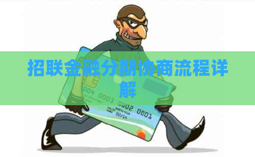 招联金融分期协商流程详解