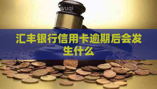 汇丰银行信用卡逾期后会发生什么