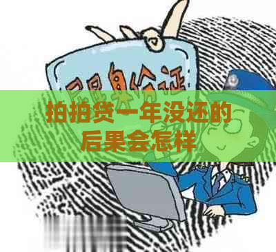 一年没还的后果会怎样