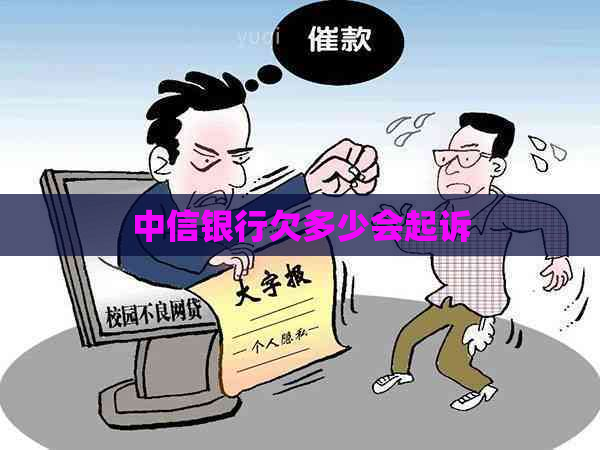 中信银行欠多少会起诉