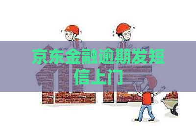 京东金融逾期发短信上门