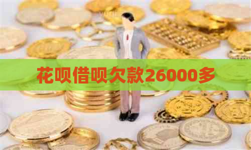 花呗借呗欠款26000多