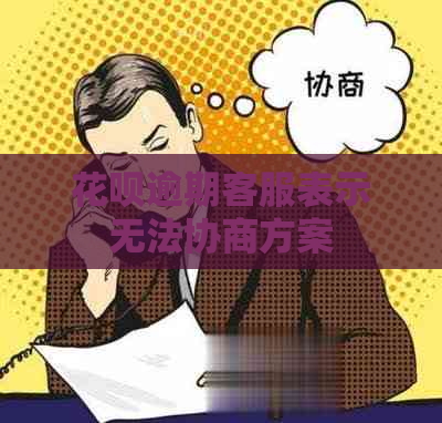 花呗逾期客服表示无法协商方案