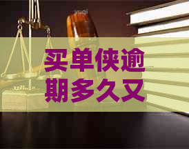 买单侠逾期多久又提示