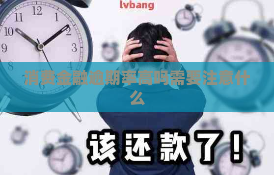 消费金融逾期率高吗需要注意什么