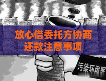 放心借委托方协商还款注意事项