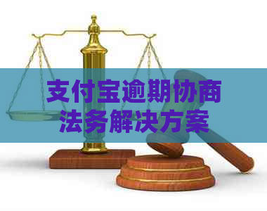 支付宝逾期协商法务解决方案