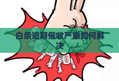 白条逾期严重如何解决