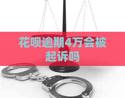 花呗逾期4万会被起诉吗