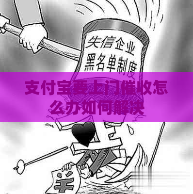 支付宝要上门怎么办如何解决