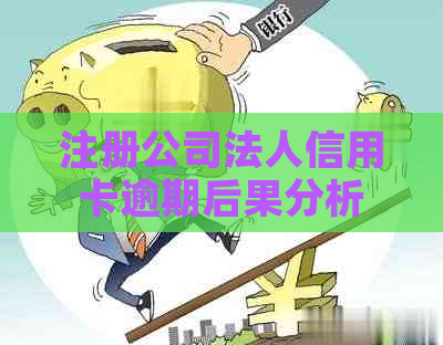 注册公司法人信用卡逾期后果分析