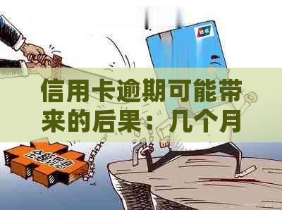 信用卡逾期可能带来的后果：几个月后成为黑户？如何避免？