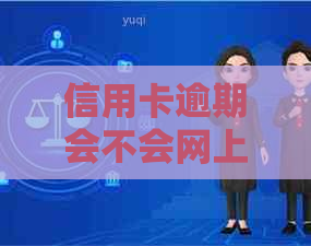 信用卡逾期会不会网上追逃呢，如何查询欠款情况以及避免网上通缉？