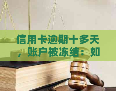 信用卡逾期十多天，账户被冻结：如何解决？