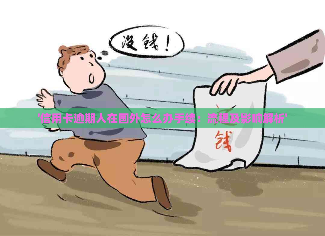 '信用卡逾期人在国外怎么办手续：流程及影响解析'