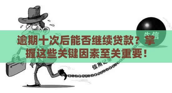 逾期十次后能否继续贷款？掌握这些关键因素至关重要！