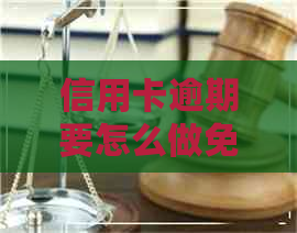 信用卡逾期要怎么做免刑罚