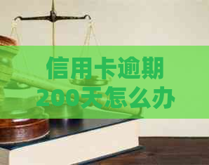 信用卡逾期200天怎么办？如何解决逾期问题并避免影响信用记录？