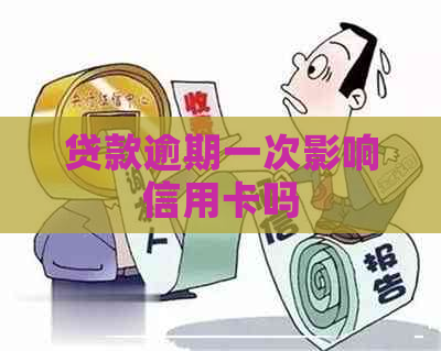 贷款逾期一次影响信用卡吗